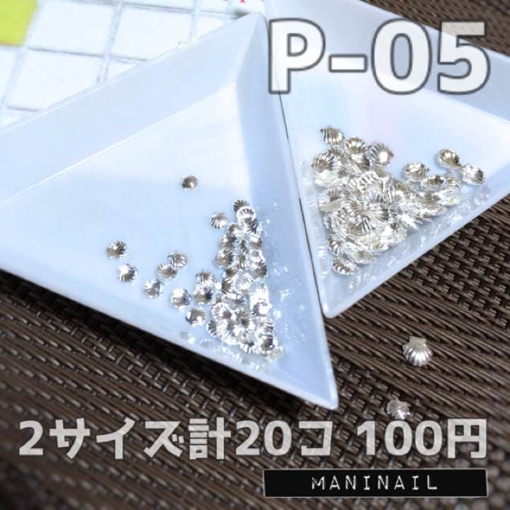 ▶︎ネイルパーツ/シェル/シルバー/mix/P-05