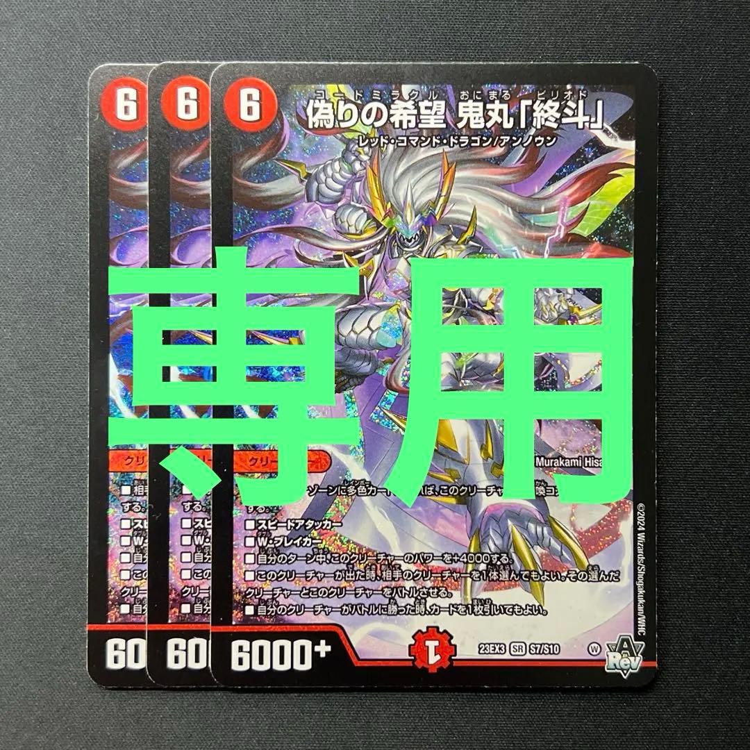 偽りの希望 鬼丸「終斗」ピリオド 3枚