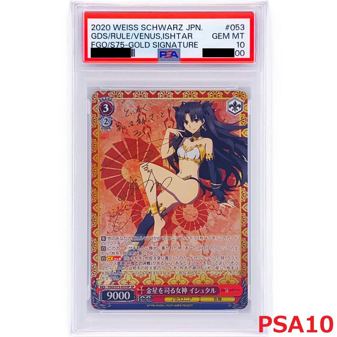 【PSA10】　FGO/S75-053SP　金星を司る女神 イシュタル