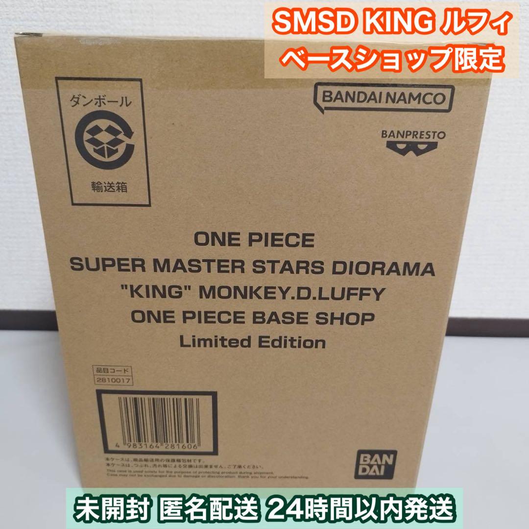 SMSD KING ルフィ フィギュア ベースショップ限定 新品