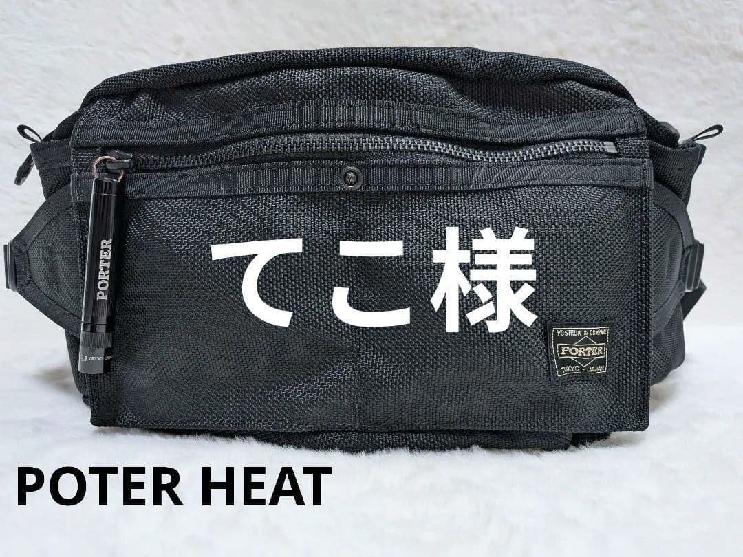美品PORTER HEAT ポーター ヒート ウエストバッグ ボディバッグ 黒