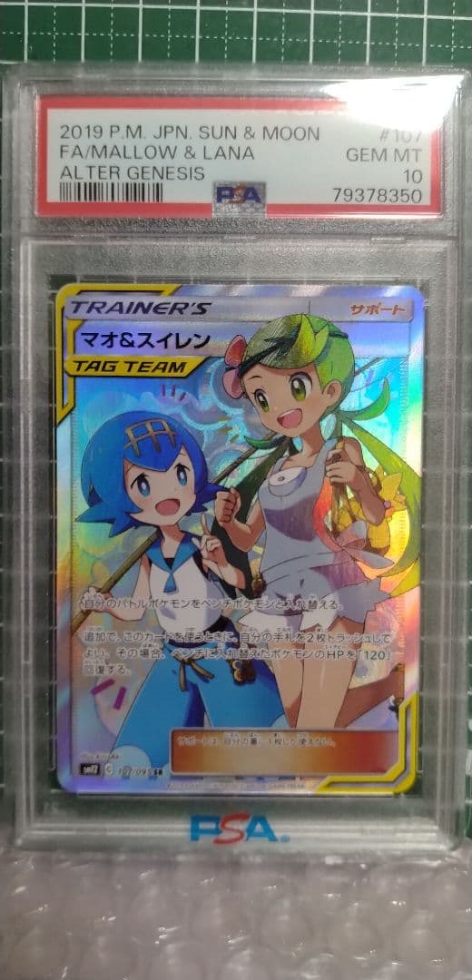 【psa10】マオ&スイレン SR SM12 オルタージェネシス 107/095 PSA10】マオ&スイレン(SR){サポート}〈107/095〉[SM12] – 晴れる屋2