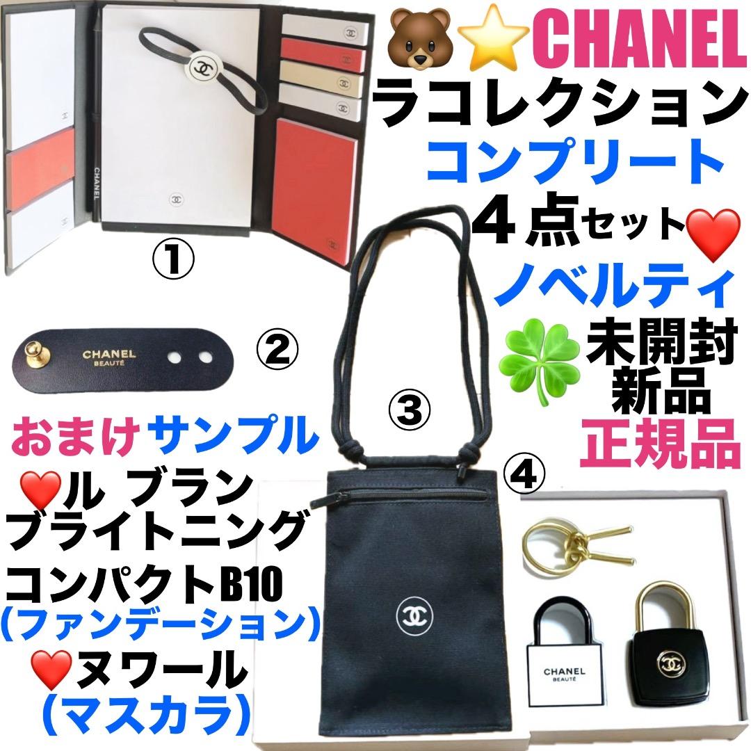 未開封新品CHANELノベルティラコレクションコンプリート4点セット