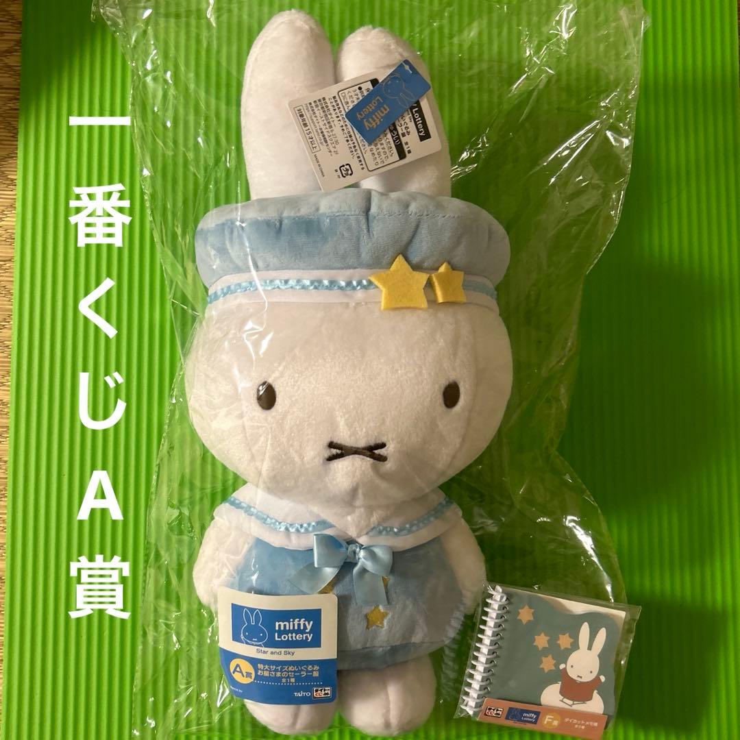 ミッフィー 一番くじ A賞 特大サイズぬいぐるみ お星様のセーラー服