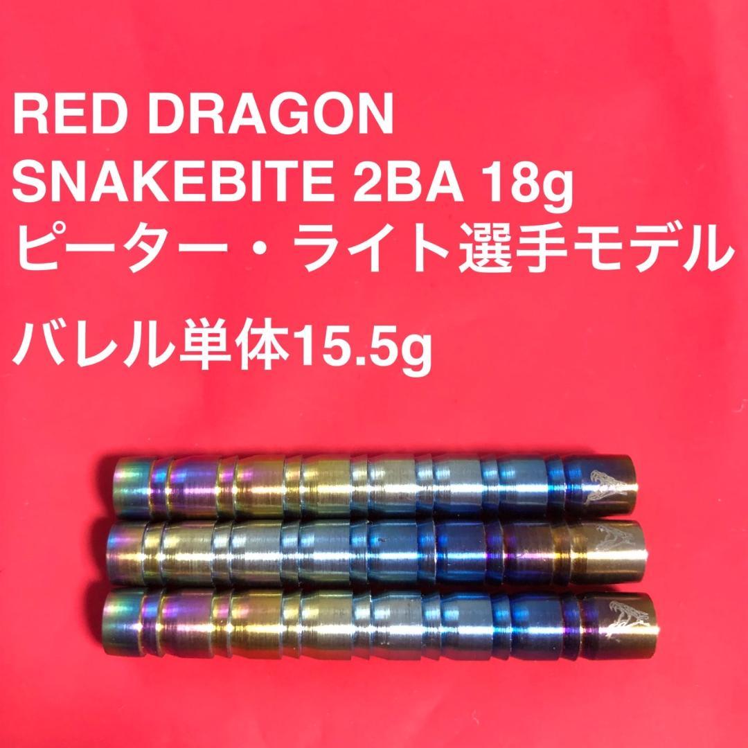 ピーターライトRed DragonスネークバイトSnakebiteレッドドラゴン
