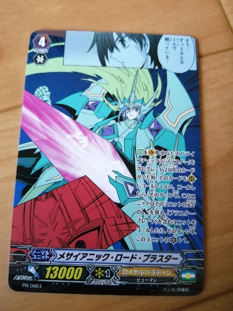 世界216枚　PR　ヴァンガード　メサイアニック·ロード·ブラスター　先導アイチ