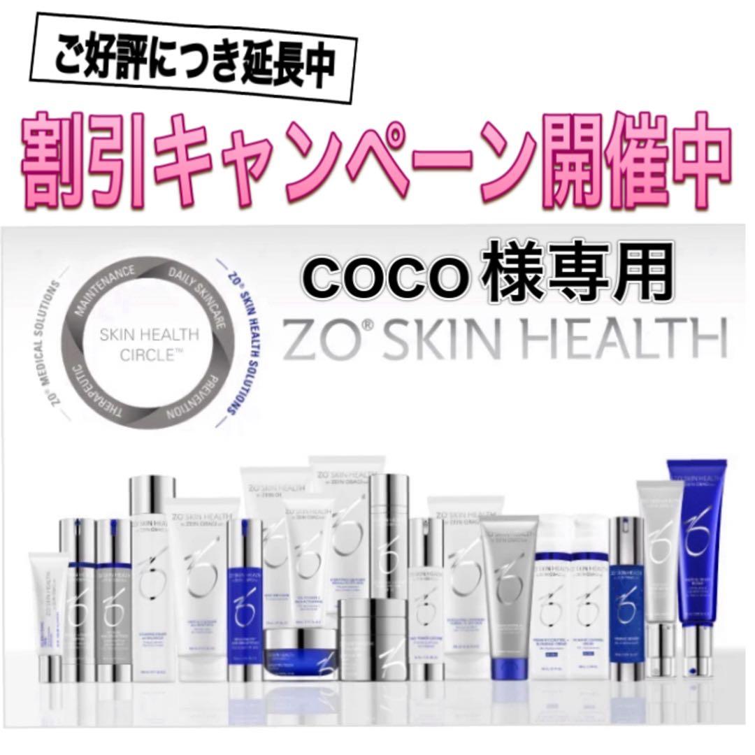 coco ゼオスキン 新品 4点セット