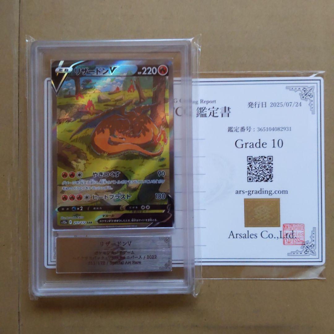 リザードンV SAR S12a VSTARユニバース 211/172 ARS10