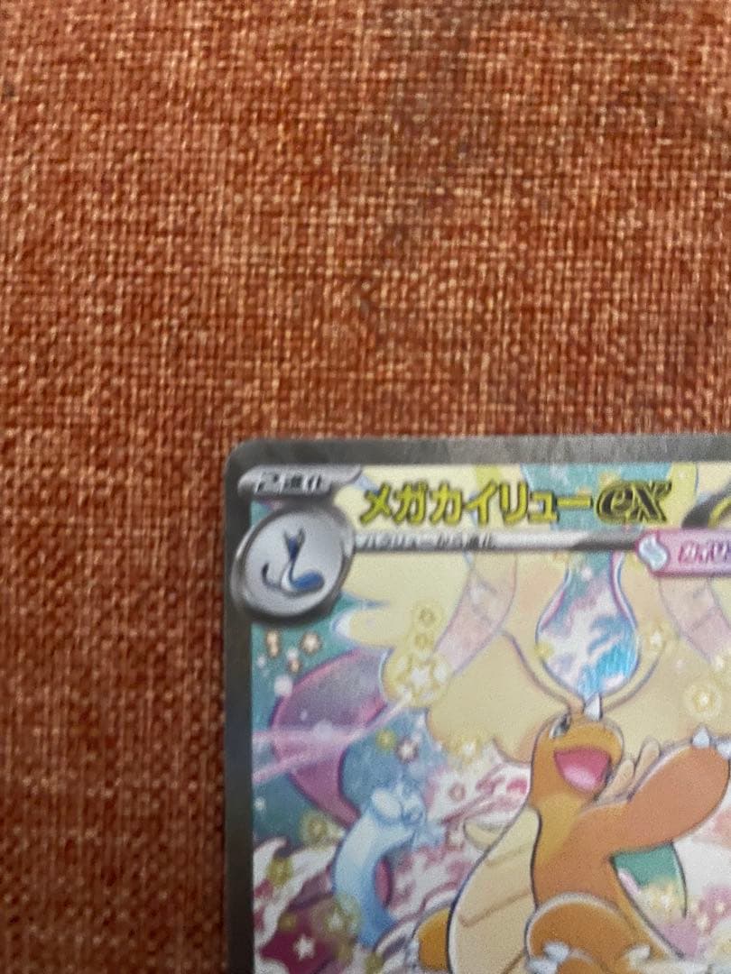 メガカイリューex SAR 極美品 - メルカリ