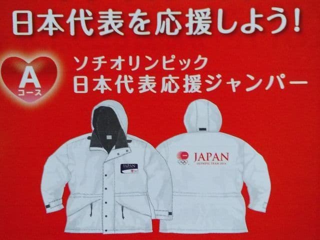 ロッテ 当選品☆ソチオリンピック日本代表応援ジャンパー☆非売品