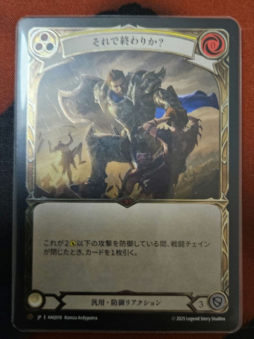 それで終わりか？ CF ANQ