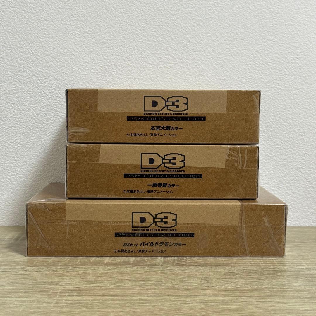 デジモン D-3 25th 3種セット