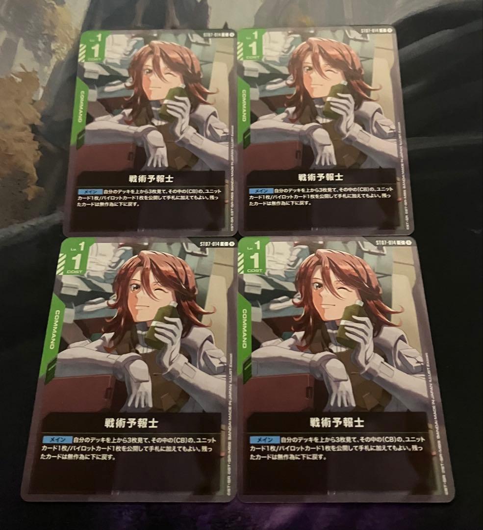 戦術予報士 4枚セット ガンダムカードゲーム - メルカリ