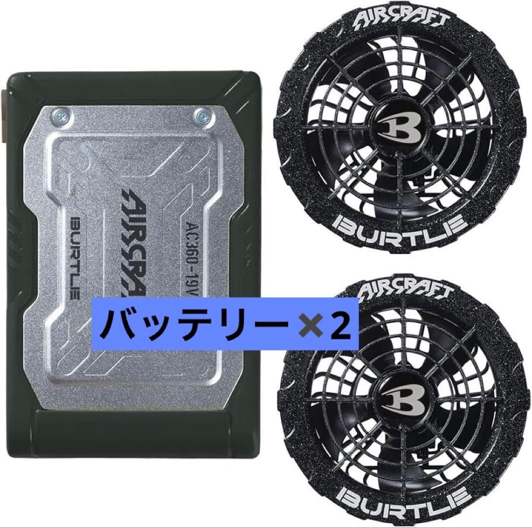 BURTLE バートル　空調服 AC3601-19V バッテリー2個付