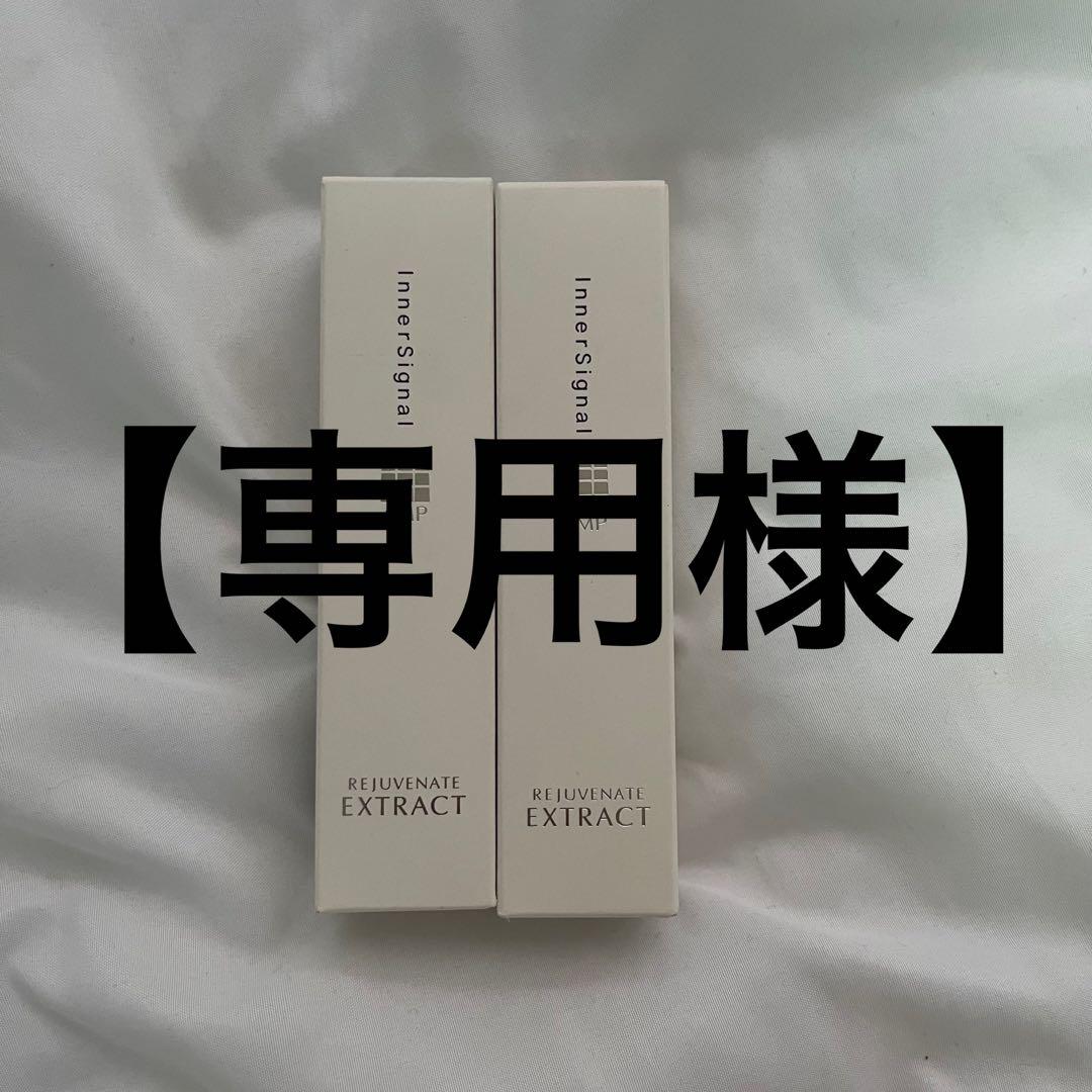 【専用様】の専用です　インナーシグナル薬用美容液