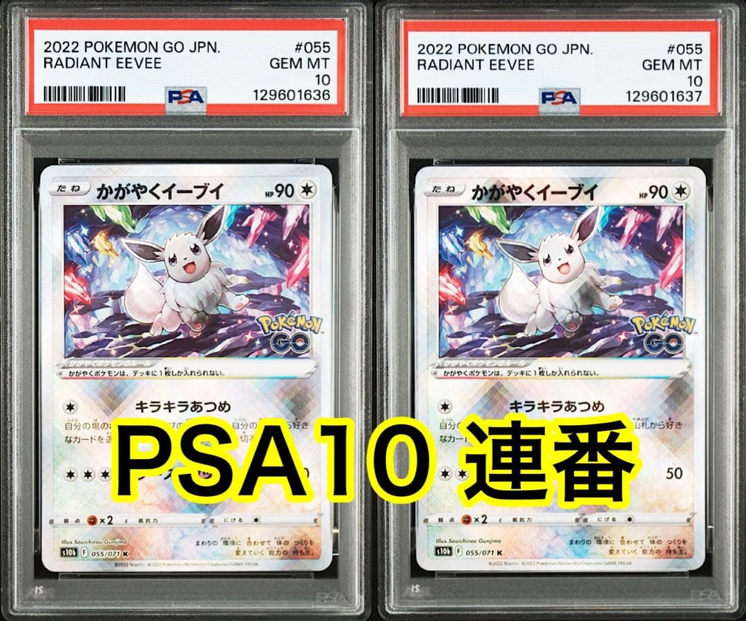 【最高評価PSA10 連番】 かがやくイーブイ
