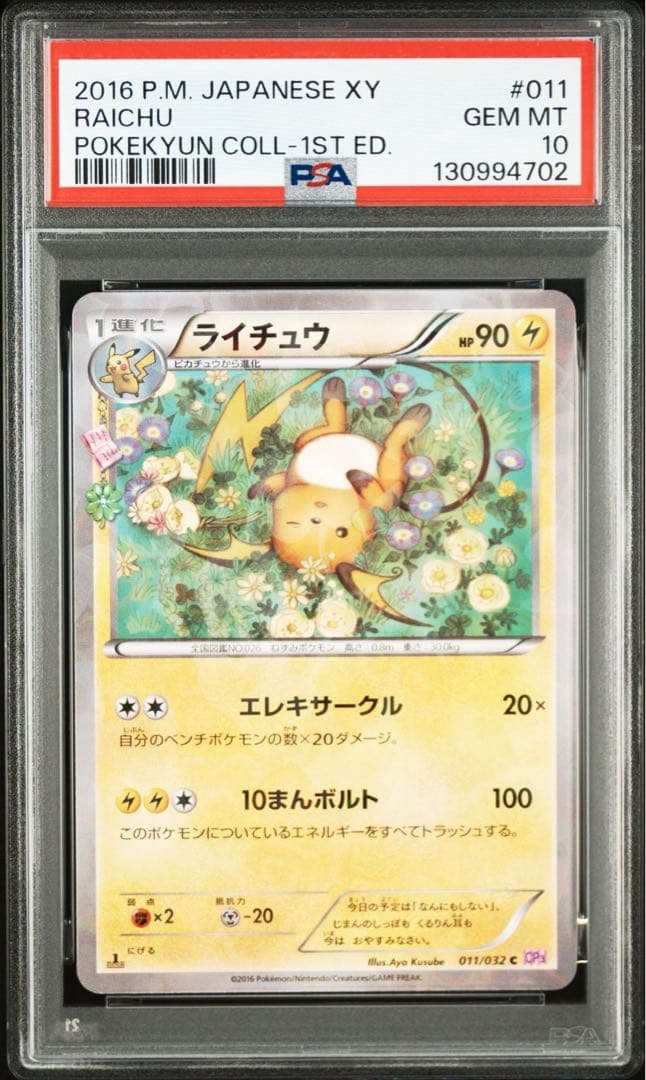 PSA10 ライチュウ　ポケキュン PSA10鑑定済〕ライチュウ LV.39【-】{008/012}