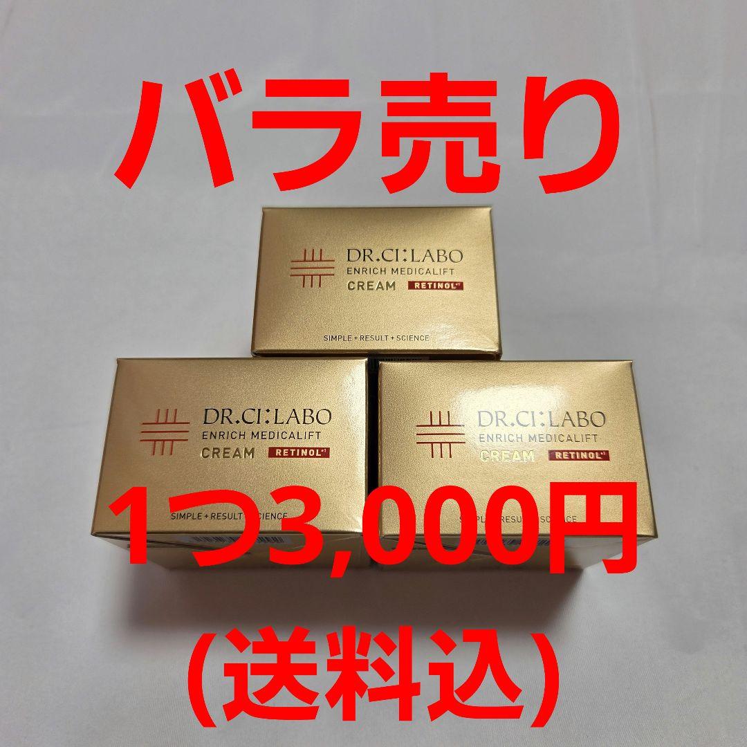 3点 バラ売り⭕ドクターシーラボ エンリッチ メディカリフト クリームl28g