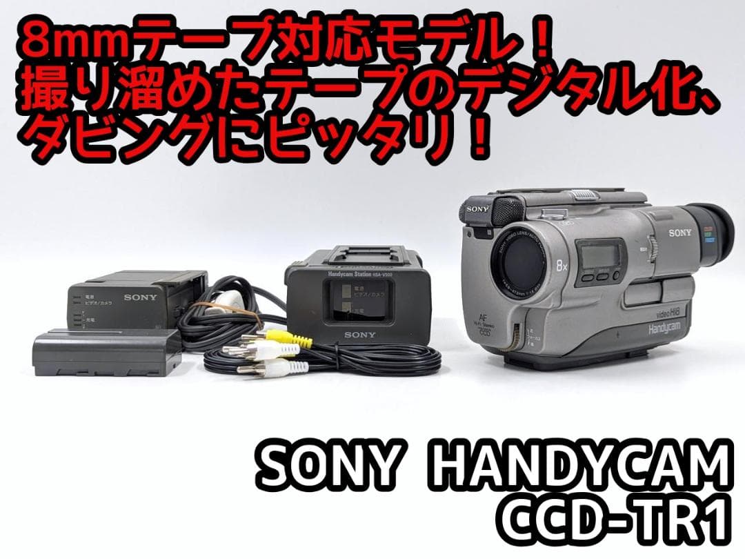 8mmテープのダビングに！ SONY ビデオカメラ CCD-TR1