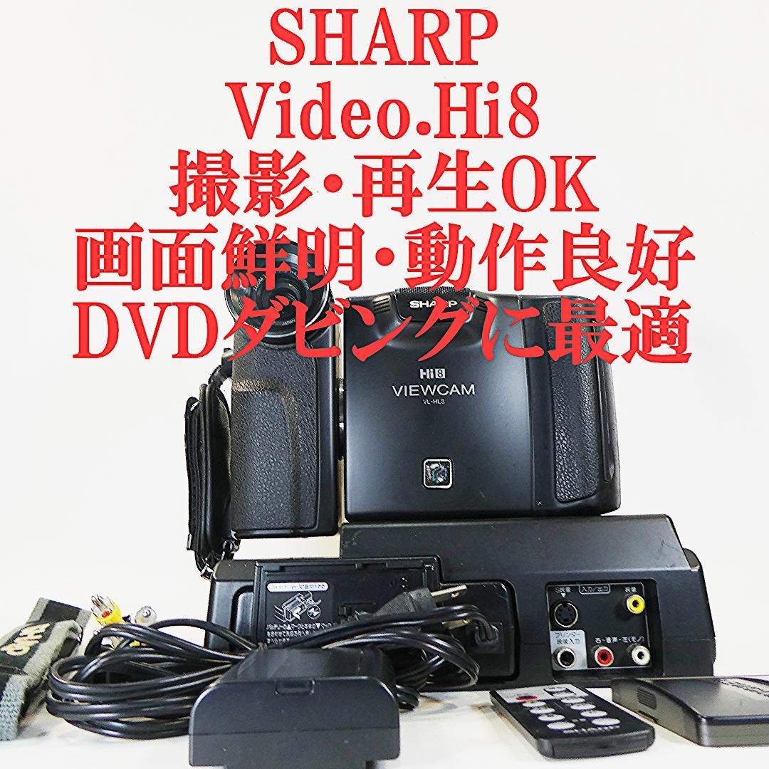 動作良好　Video.Hi8 シャープVL-HL3 8ミリビデオカメラDVD化に
