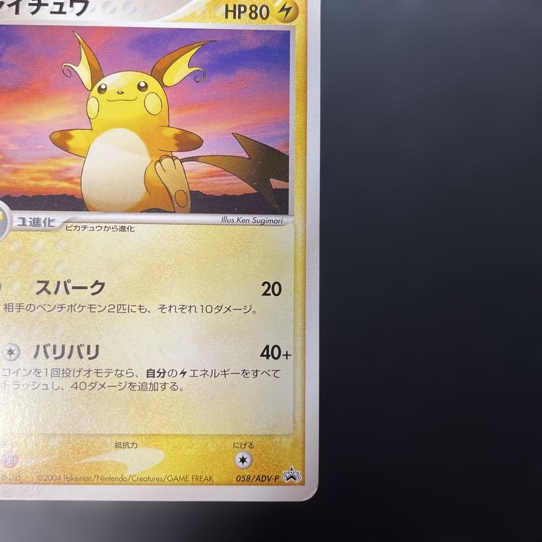 ポケモンカード ライチュウ 明治プロモ 058/ADV-P 3p - メルカリ