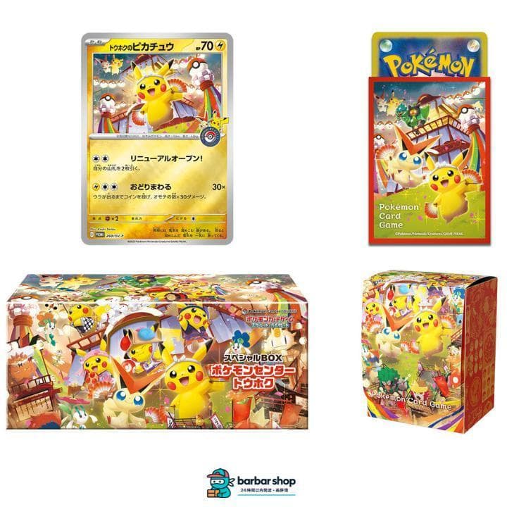 新品あんしん鑑定】ポケモンセンター トウホク スペシャルボックス