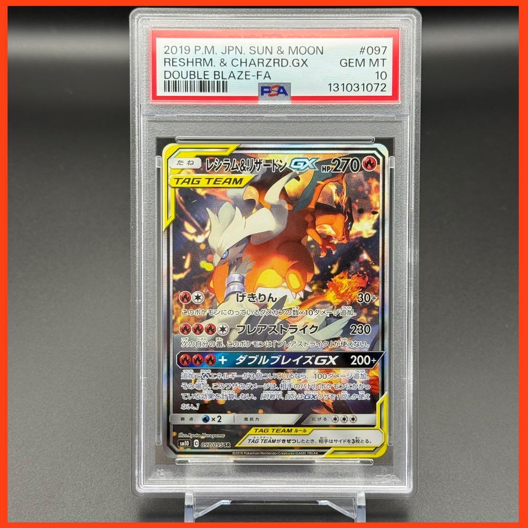 レシラム＆リザードンGX SR SM10【PSA10】ダブルブレイズ