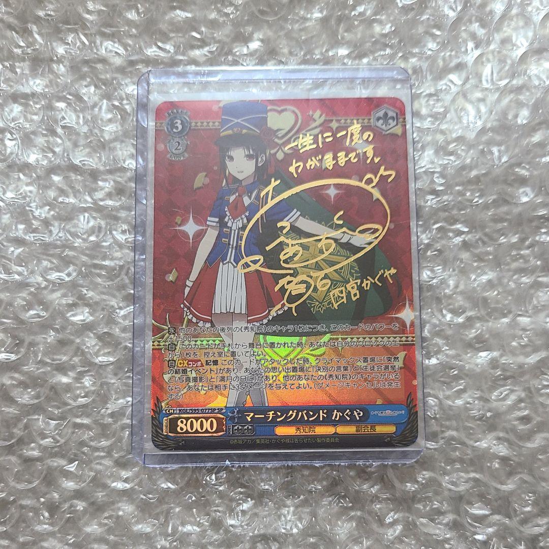 マーチングバンド　かぐや　SP　サイン　四宮かぐや　古賀葵