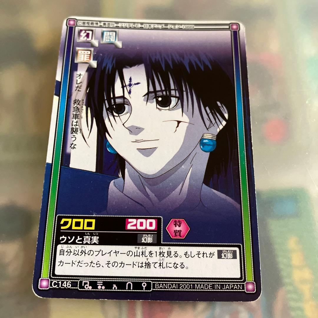 HUNTER ハンターハンター クロロ 1999年版 カードダス カード - メルカリ