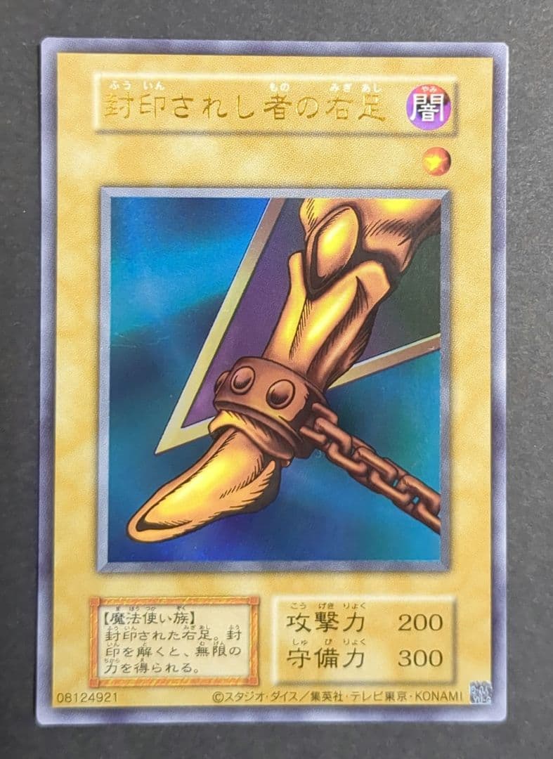遊戯王OCG -Yu-Gi-Oh!-『封印されし者の右足』復刻 ウルトラレア
