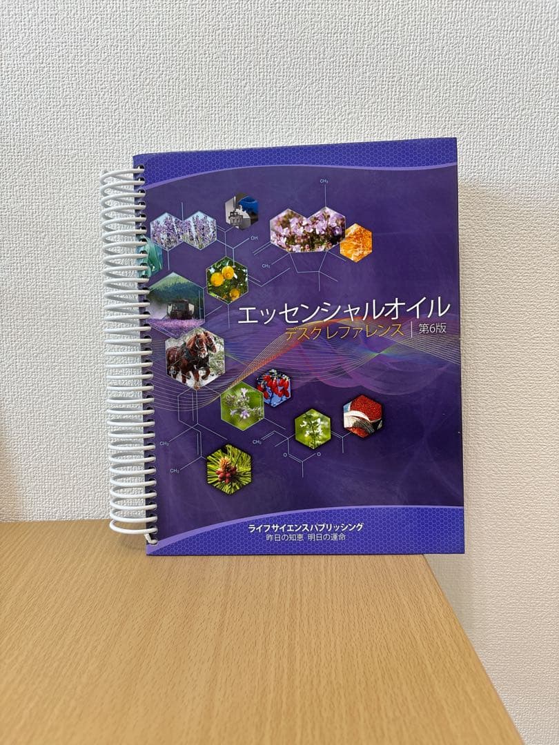 エッセンシャルオイル デスクレファレンス第6版 日本語版