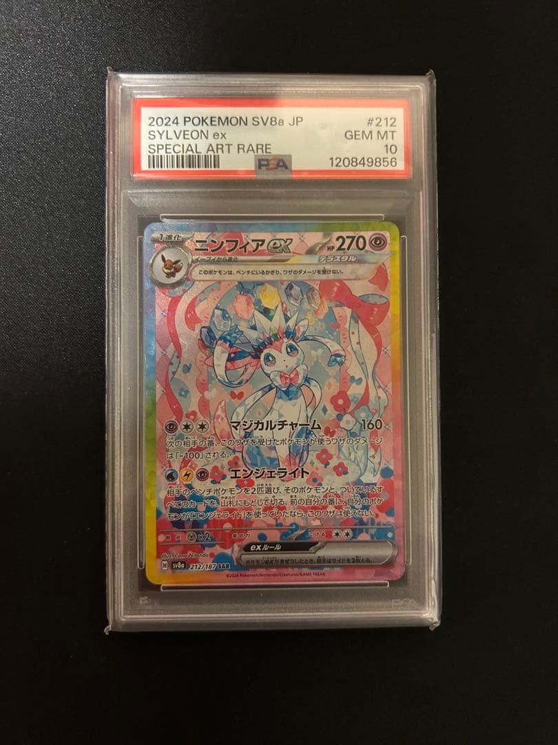 ニンフィアex SAR PSA10 ワンオーナー品！！