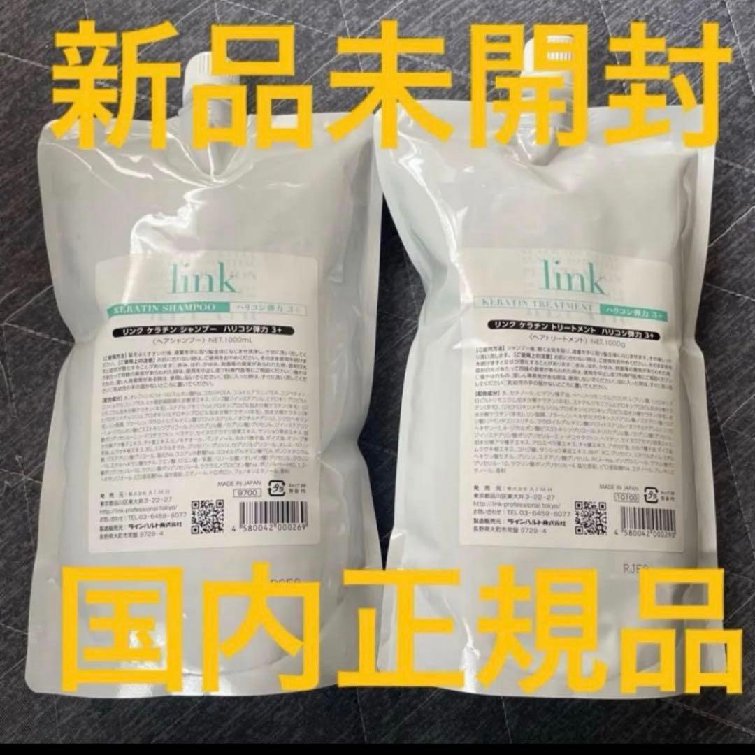 新品未開封 LINK ケラチンシャンプー トリートメント リフィル
