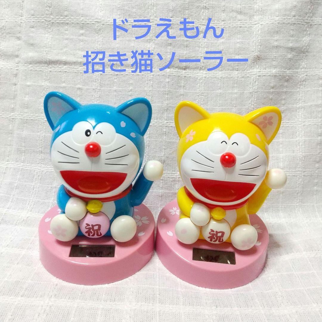 美品☆ドラえもん招き猫ソーラーフィギュア2個セット - メルカリ