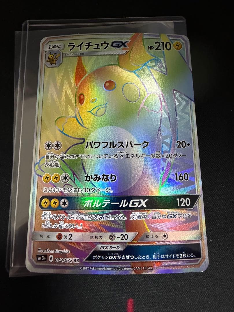 ライチュウGX HR SM3+ ひかる伝説 079/072 ライチュウGX HR [ひかる伝説] SM3+ 079/072 買取 | ポケモンカード