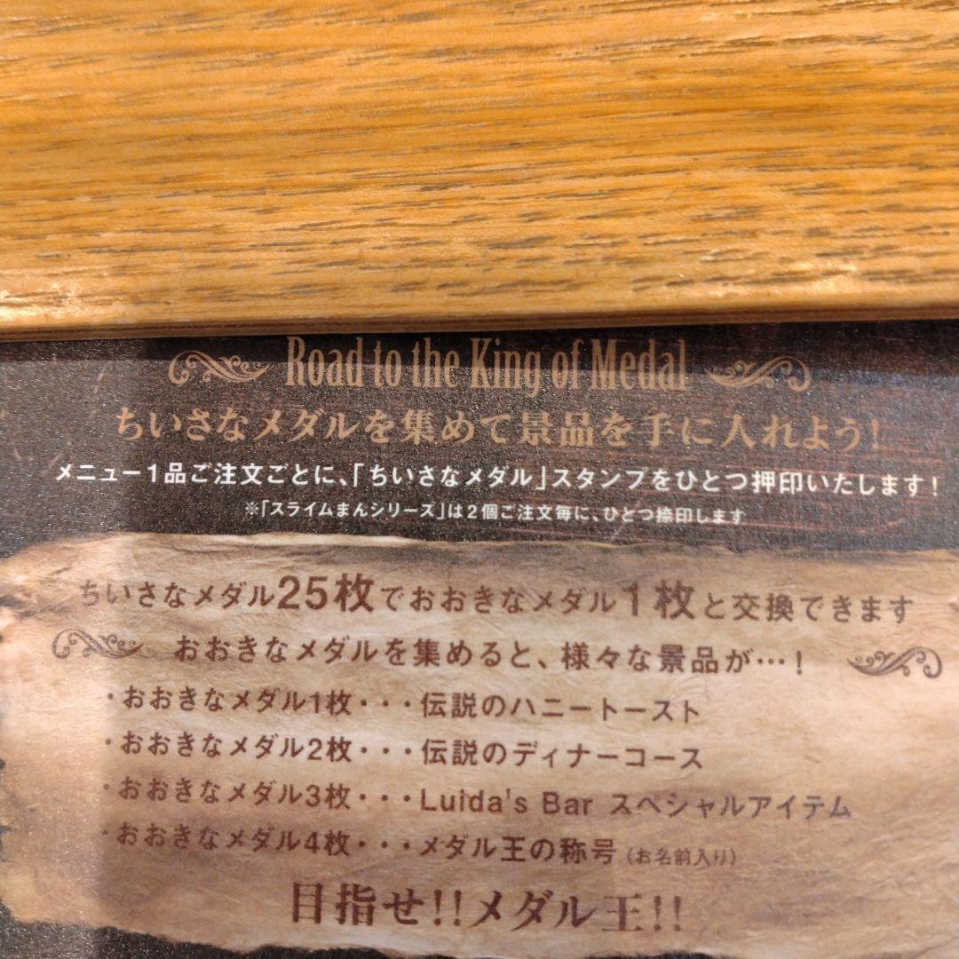 ドラクエルイーダの酒場ポイントカードスタンプ6個分メダル王への道