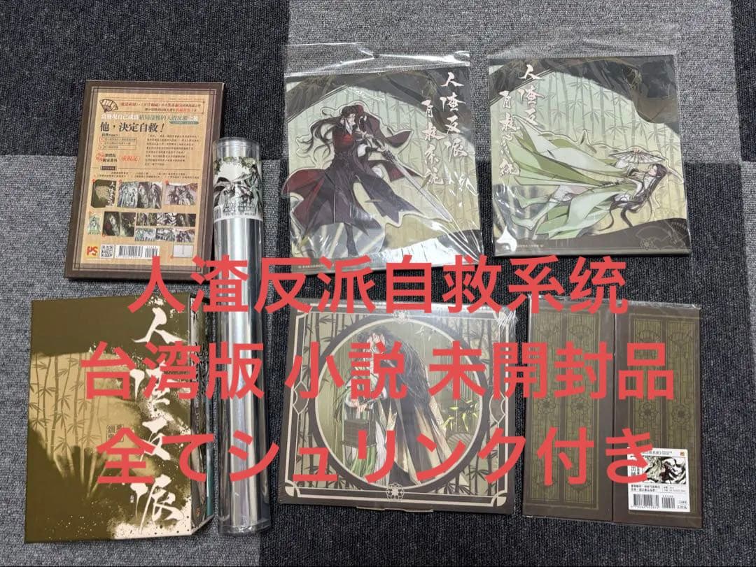 人渣反派自救系统 特装版 小説 台湾版 新品未開封品 小説 人渣反派自救系統 新裝版（全三冊）＜特裝版＞ 台湾版 墨香銅臭