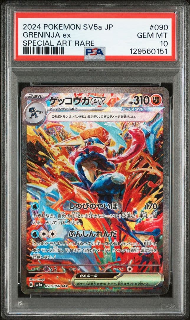 PSA10 ゲッコウガex SAR ポケモンカード ポケカ 日本語版