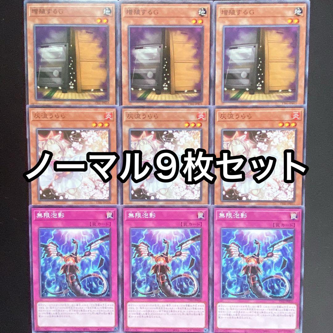 増殖するG 灰流うらら 無限泡影 ノーマル 9枚セット 手札誘発 - メルカリ