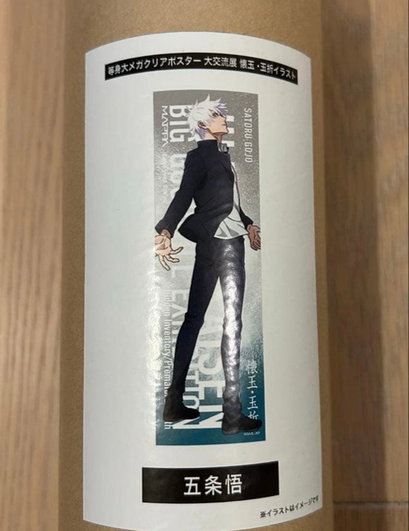 呪術廻戦　大交流展　懐玉•玉折　五条悟　等身大メガクリアポスター　新品　未開封 等身大メガクリアポスター 大交流展イラスト 五条悟｜Yahoo!フリマ（旧