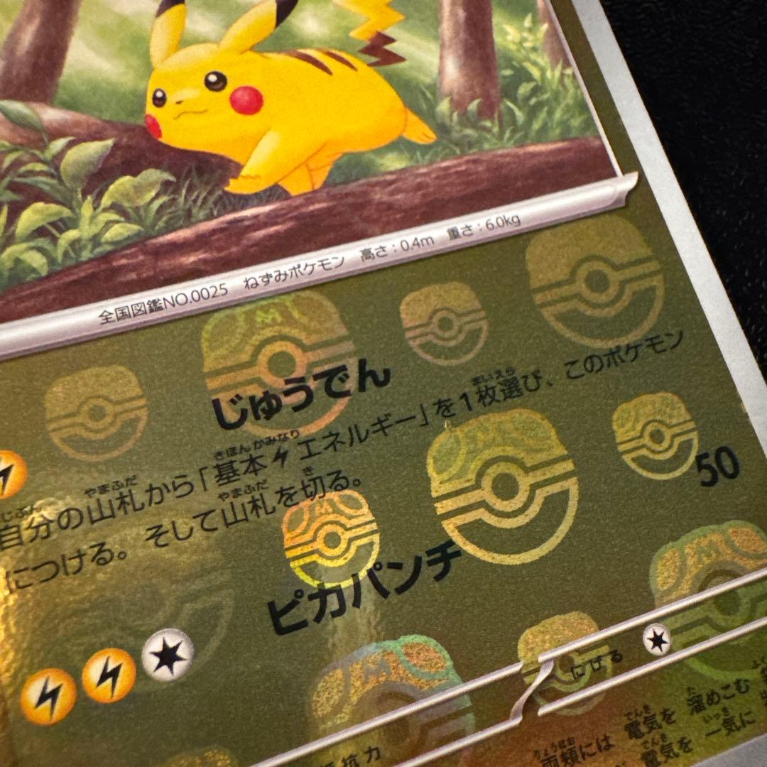 ピカチュウ（マスターボールミラー）SV2a ポケモンカード151 025/165