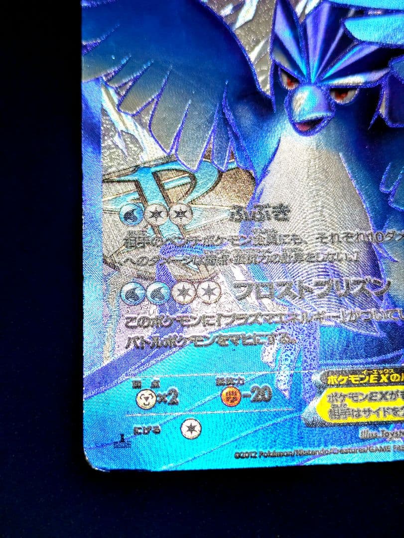 フリーザーEX SR BW7 プラズマゲイル 072/070 ポケカ 限定 ☆ - メルカリ