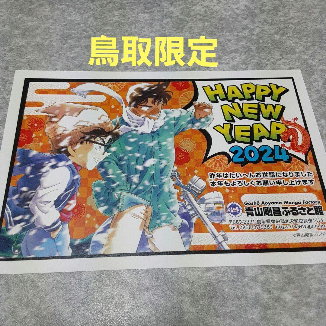 鳥取県北栄町限定】青山剛昌ふるさと館 コナン＆平次2024年賀状ポスト