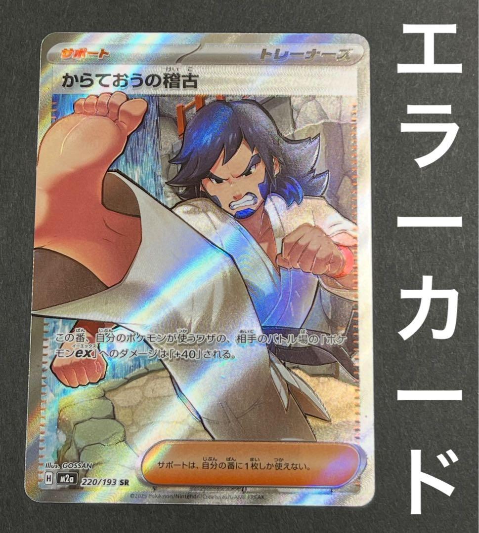 エラーカード 】からておうの稽古 SR 220/193 メガドリームex - メルカリ