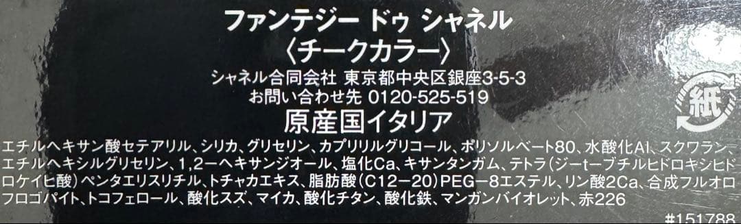 ほぼ未使用品】シャネル ファンテジー ドゥ シャネル チークカラー