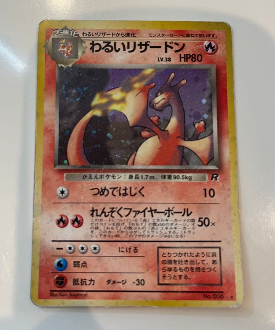 【渦巻きホロ】ポケモンカード わるいリザードン　旧裏
