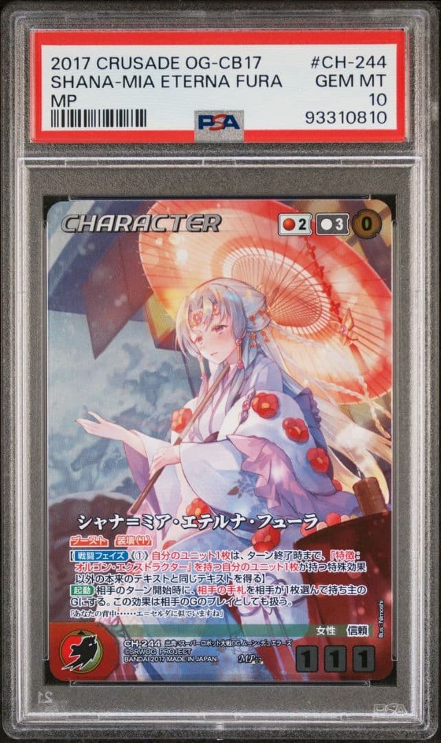 シャナ＝ミア・エテルナ・フューラ　クルセイド　psa 10