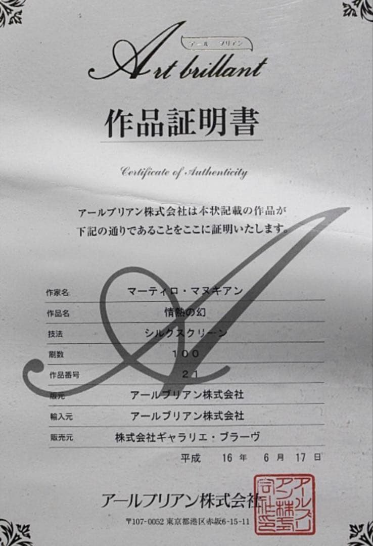 真作】マーティロ・マヌキアン『情熱の幻』シルクスクリーン - メルカリ