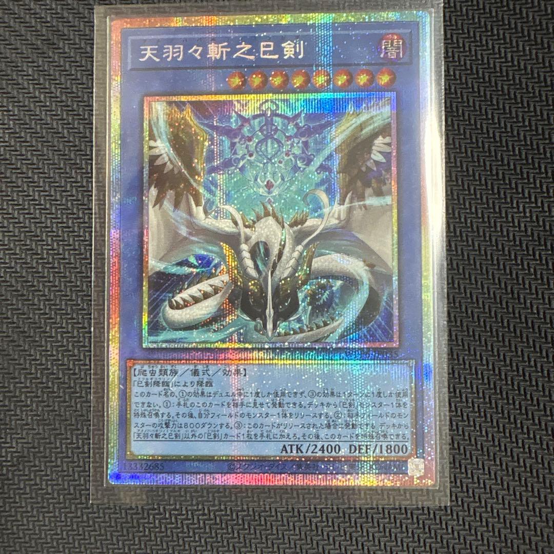 遊戯王 天羽々斬之巳剣 プリシク プリズマ 巳剣 ミツルギ 天羽々斬之巳剣 プリズマティックシークレットレア WPP6-JP035 1枚の
