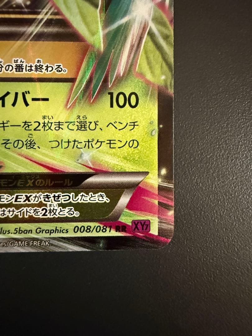 MジュカインEX RR XY7 バンデットリング 008/081 - メルカリ